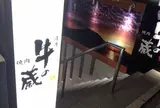 薩摩 牛の蔵 吉祥寺店