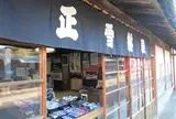 正雪紺屋