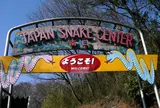 ジャパンスネークセンター