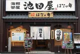海鮮茶屋 池田屋 はなの舞