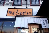 くまがい