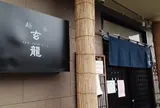 麺匠 玄龍