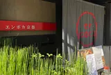 エンボカ京都