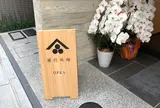 蔵代味噌