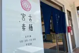 宮古素麺
