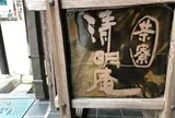 清明堂