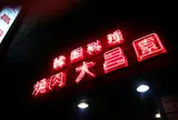 大昌園