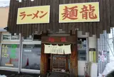 麺龍