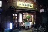 一六珈琲店