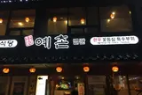 신가예촌