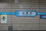 シニョンサン駅