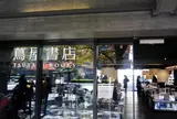 京都岡崎 蔦屋書店