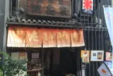 浪花家総本店