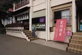 言問団子