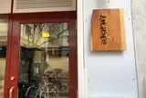 加集製菓店