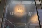 中国酒家 トアロード店