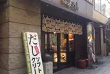 そばつゆ巧房