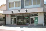 梅月堂