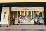 茂助だんご