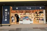 老舗ヤマト屋 羽田エアポートガーデン店（直営店）