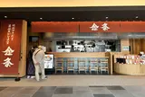 金粂 羽田エアポートガーデン店