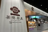 京都 茶寮翠泉 羽田エアポートガーデン店