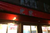 光家