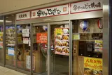 串かつ でんがな 本厚木ミロードイースト店