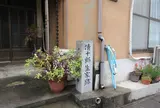 清十郎生家跡標柱