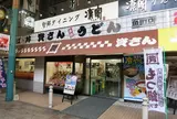資さんうどん魚町店