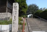 第82番　観福寺