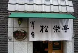 松栄亭