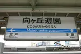 向ヶ丘遊園駅