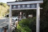 龍宮窟