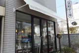 元町ケーキ　打出小槌店