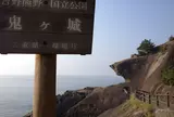 鬼ケ城