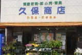 【おまけ】久保商店