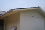 信太の森ふるさと館