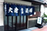 斎藤酒場