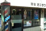 理容　オニザワ