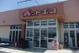 ペットエコ中山店