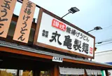 丸亀製麺