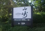 サントリー山崎蒸溜所