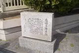 古河藩陣屋跡
