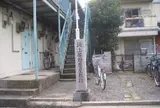 坂上廣野麿屋敷跡