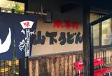 山下手打うどん
