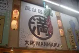 満まる 千林店