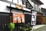 そば処・伊とう