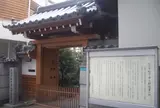 松下幸之助起業の地