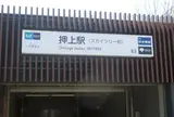 押上駅